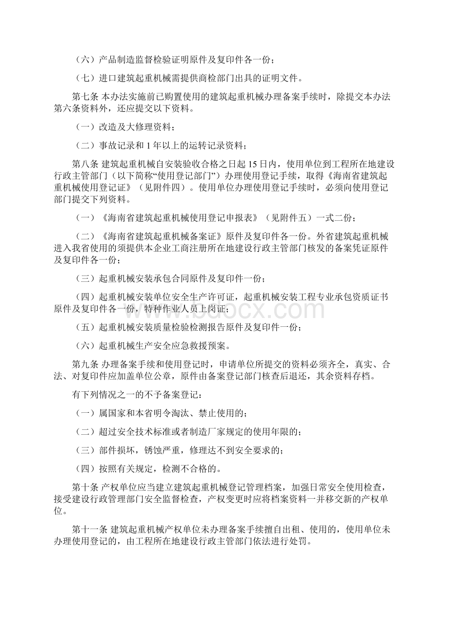 海南省建筑起重机械备案登记管理办法试行.docx_第2页