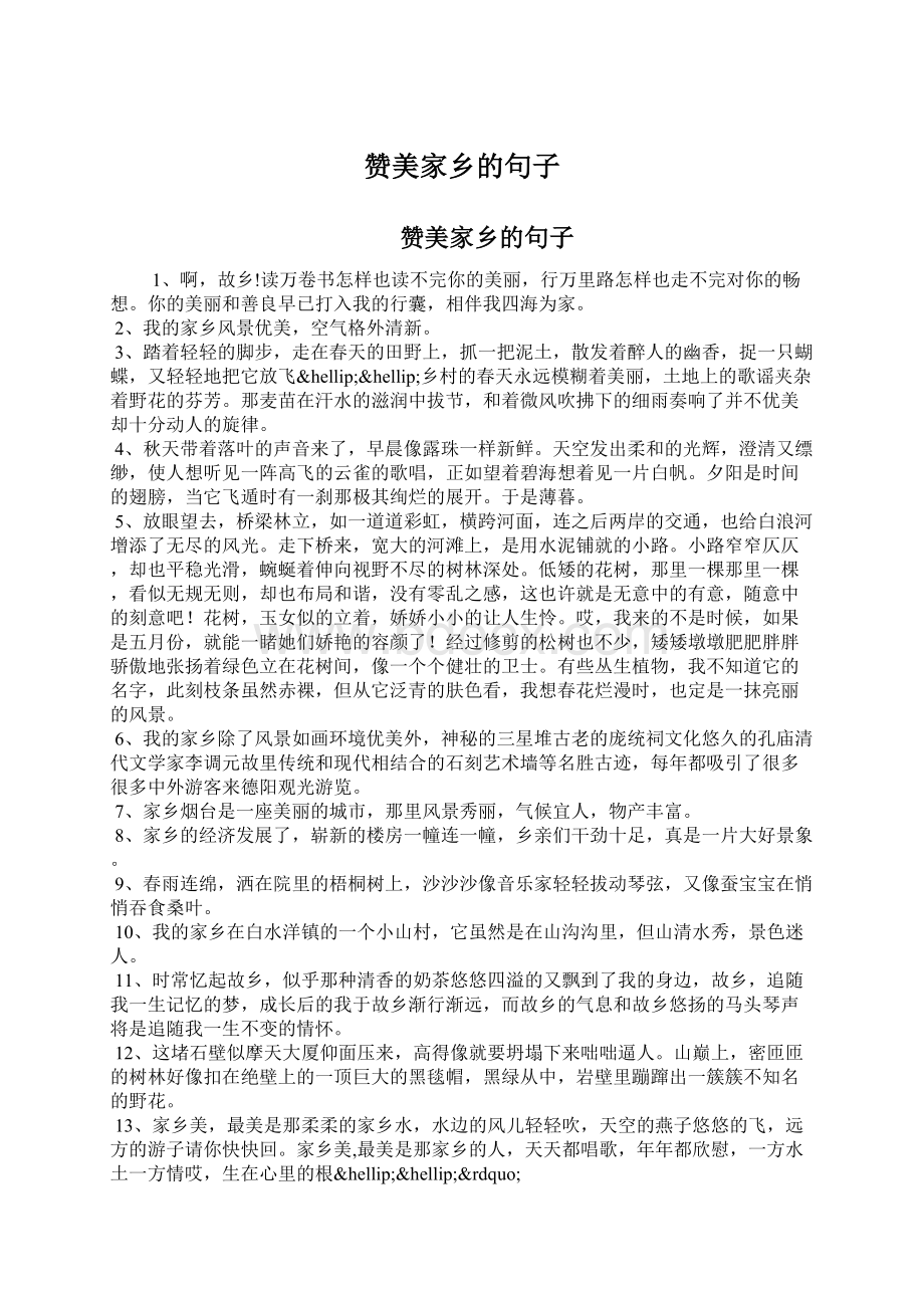 赞美家乡的句子Word文档格式.docx