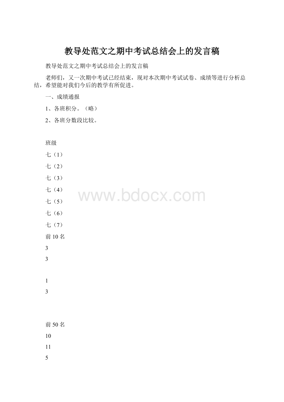 教导处范文之期中考试总结会上的发言稿Word格式文档下载.docx