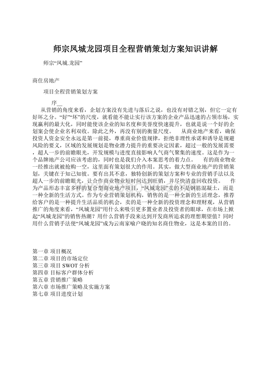 师宗凤城龙园项目全程营销策划方案知识讲解.docx_第1页