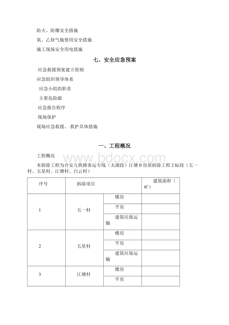 房屋拆除 安全专项施工方案.docx_第2页