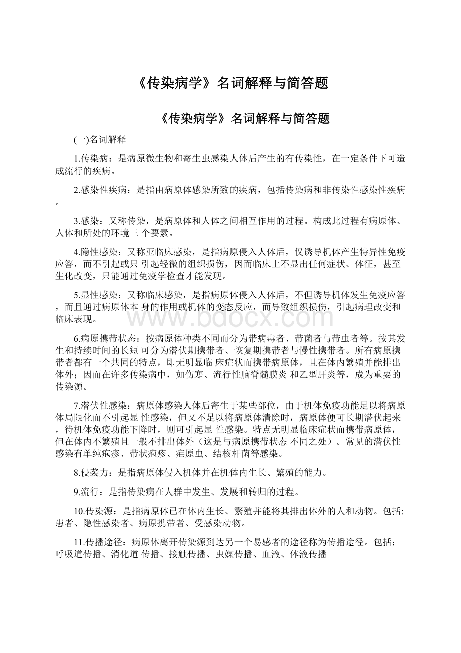 《传染病学》名词解释与简答题.docx_第1页