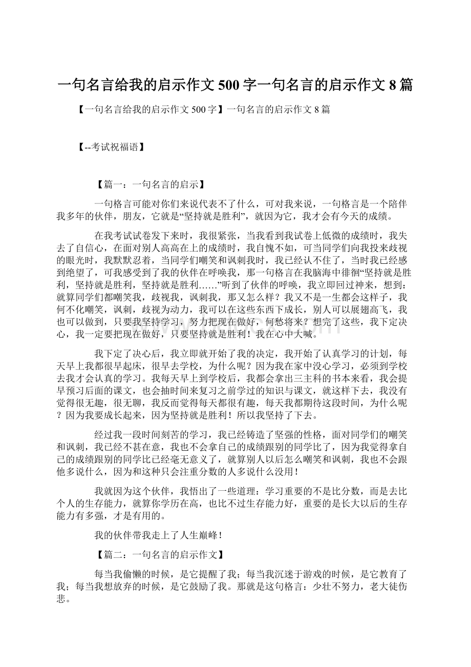 一句名言给我的启示作文500字一句名言的启示作文8篇Word文档下载推荐.docx_第1页