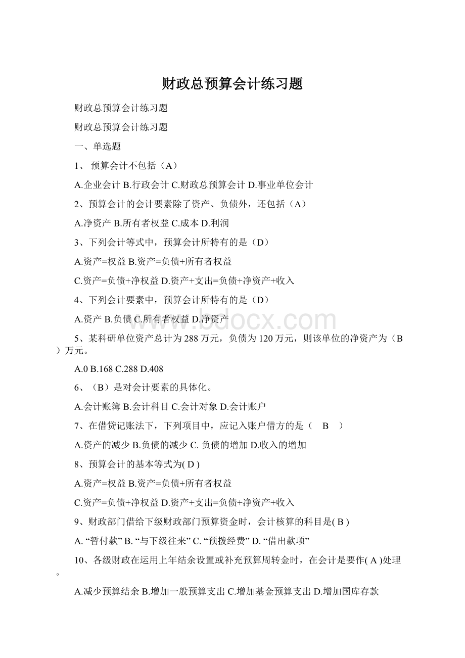 财政总预算会计练习题Word格式.docx