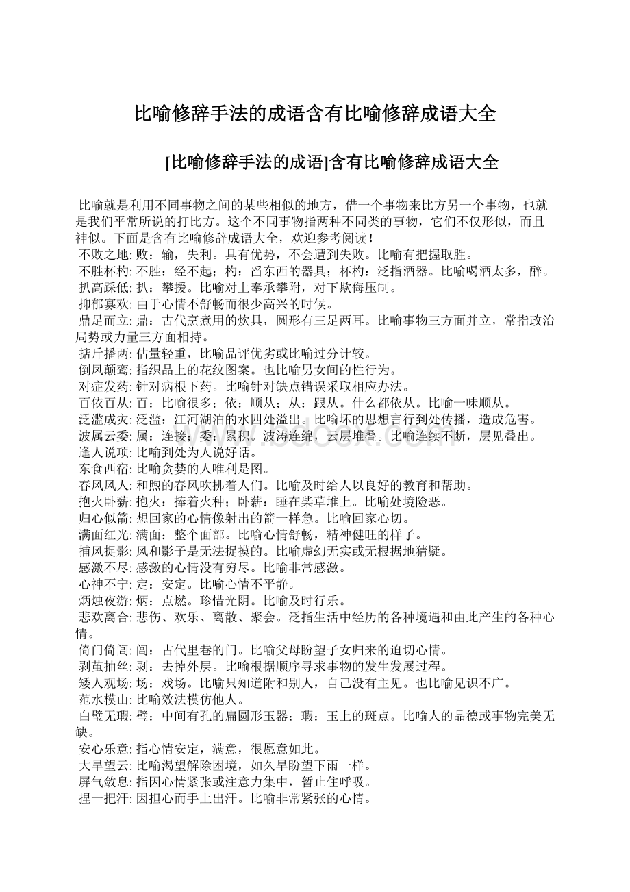 比喻修辞手法的成语含有比喻修辞成语大全.docx_第1页