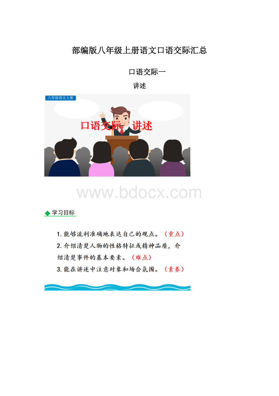 部编版八年级上册语文口语交际汇总.docx