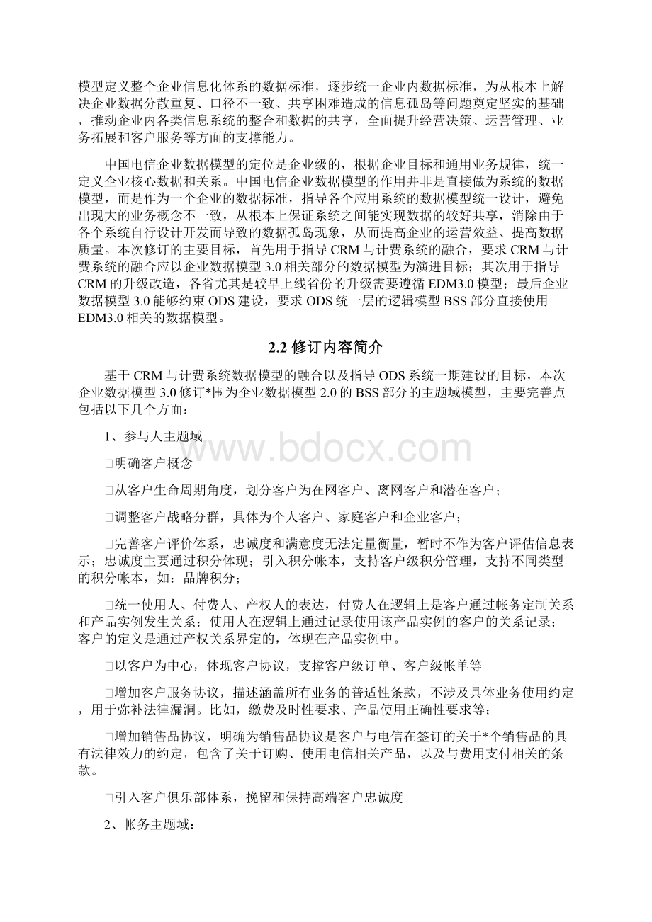 中国电信企业数据模型.docx_第3页