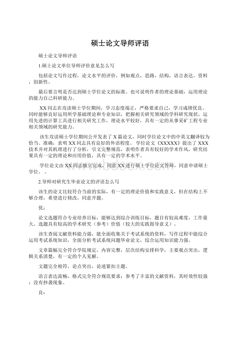 硕士论文导师评语Word文件下载.docx