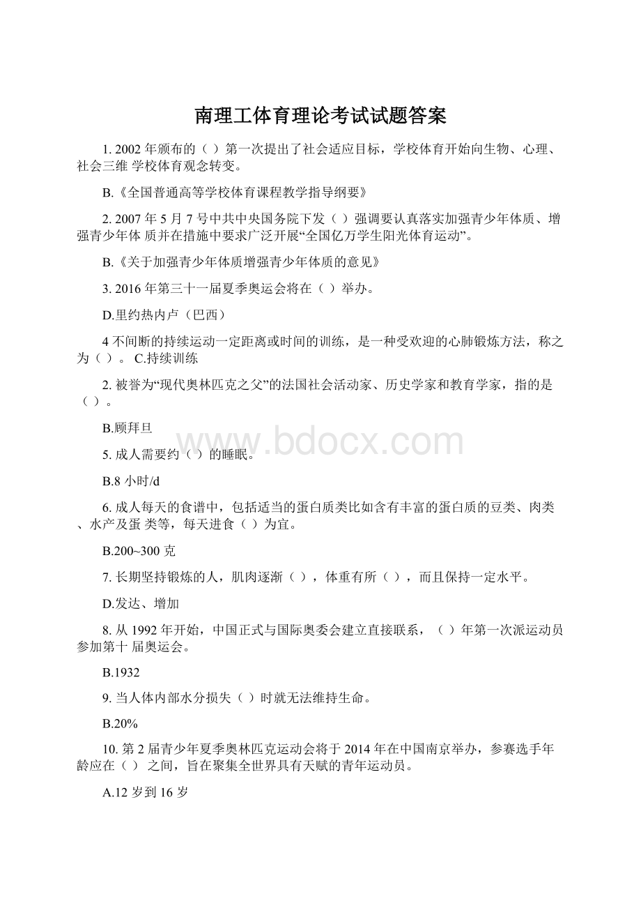 南理工体育理论考试试题答案Word下载.docx