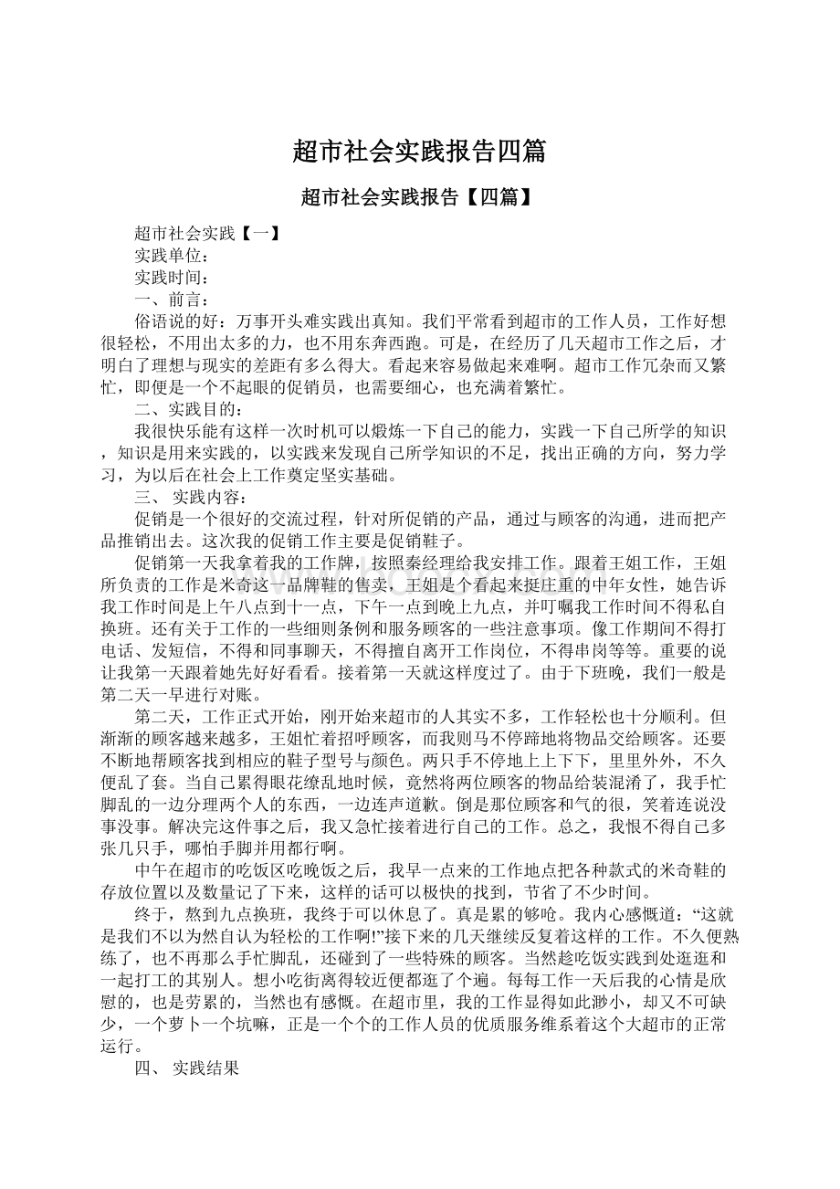 超市社会实践报告四篇文档格式.docx