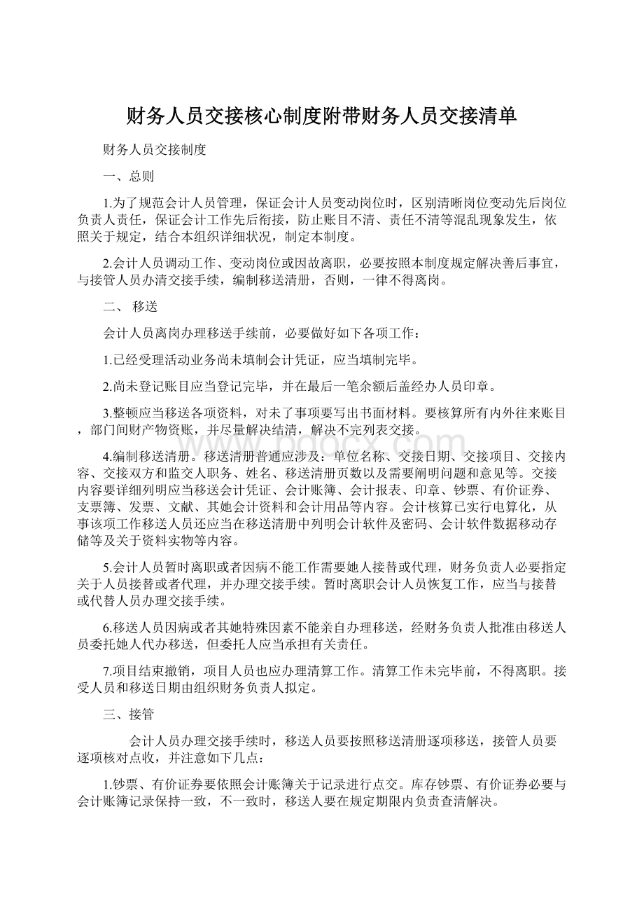 财务人员交接核心制度附带财务人员交接清单Word文件下载.docx_第1页