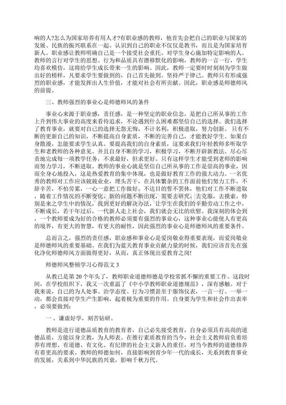 师德师风整顿学习心得3篇文档格式.docx_第3页