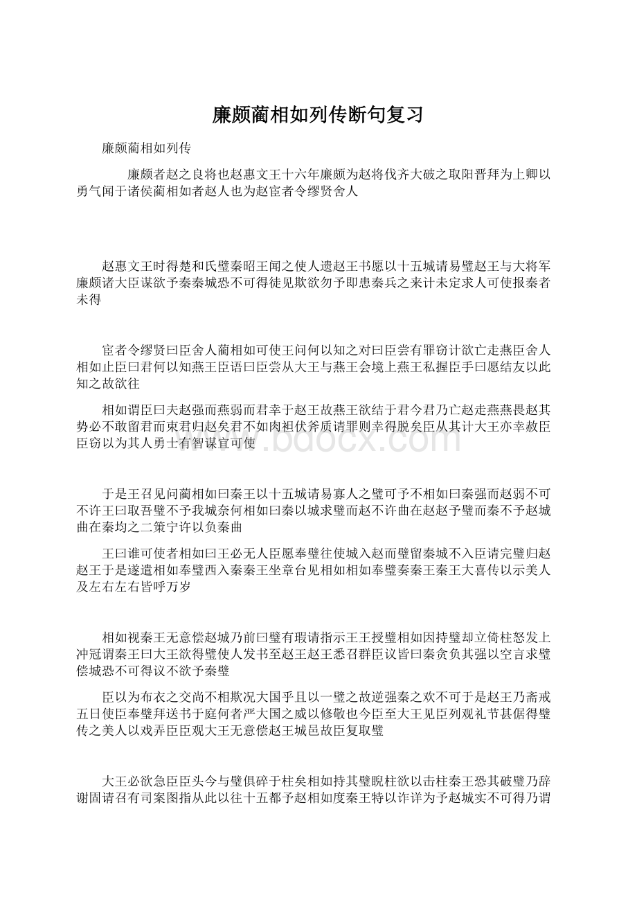 廉颇蔺相如列传断句复习Word文件下载.docx