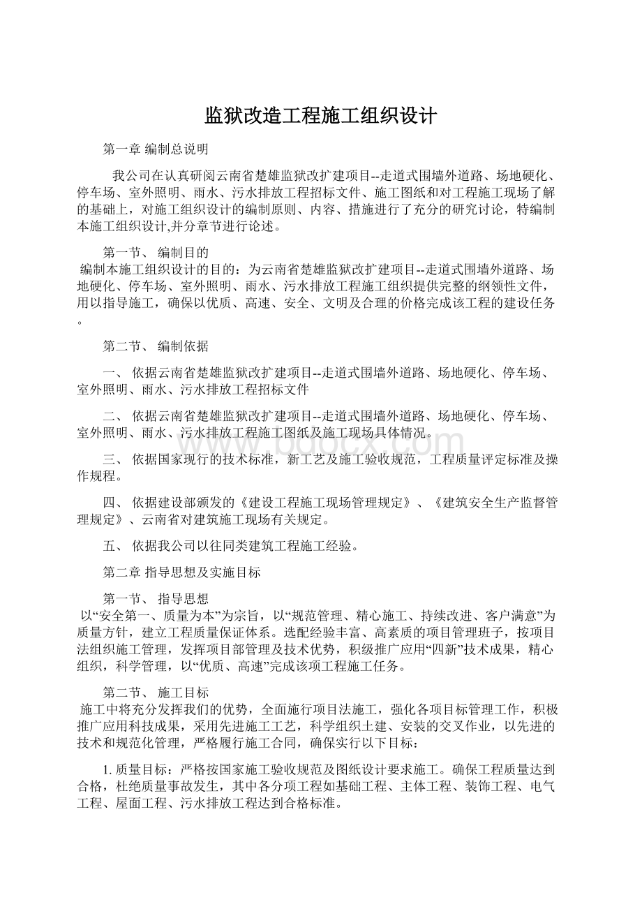 监狱改造工程施工组织设计Word格式文档下载.docx