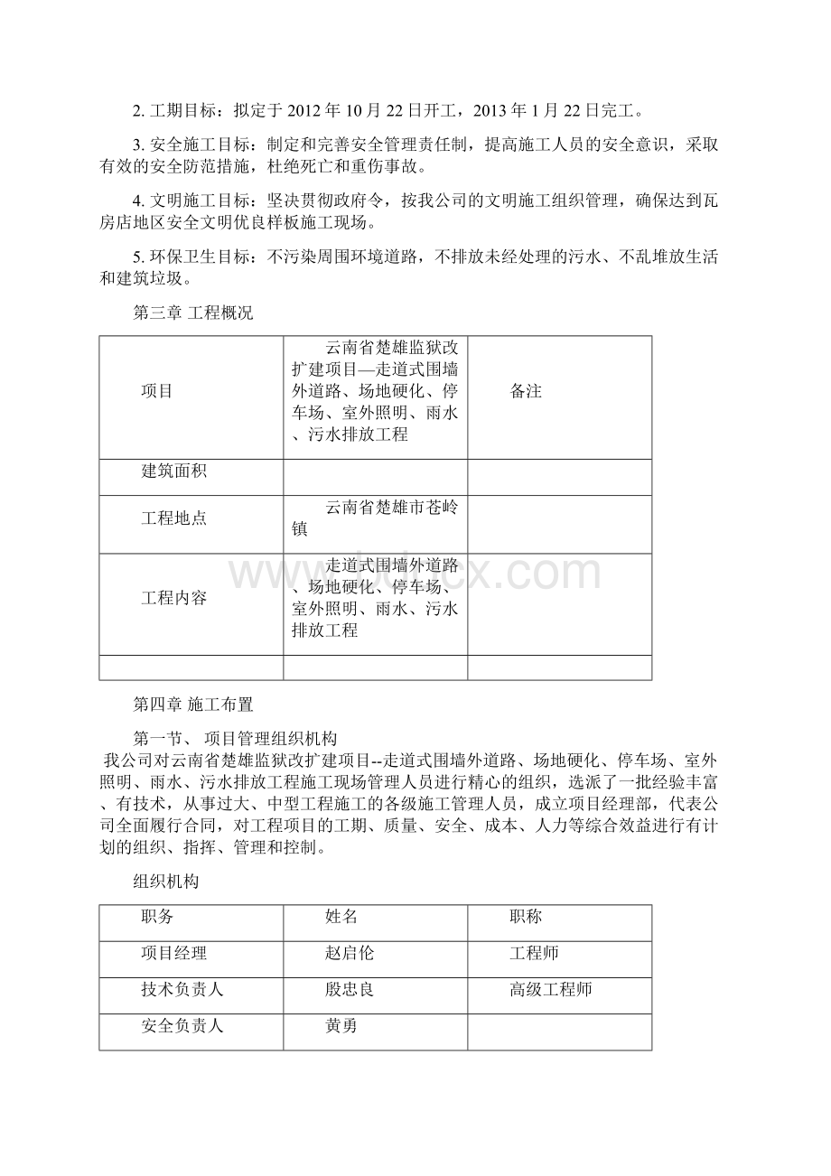 监狱改造工程施工组织设计.docx_第2页