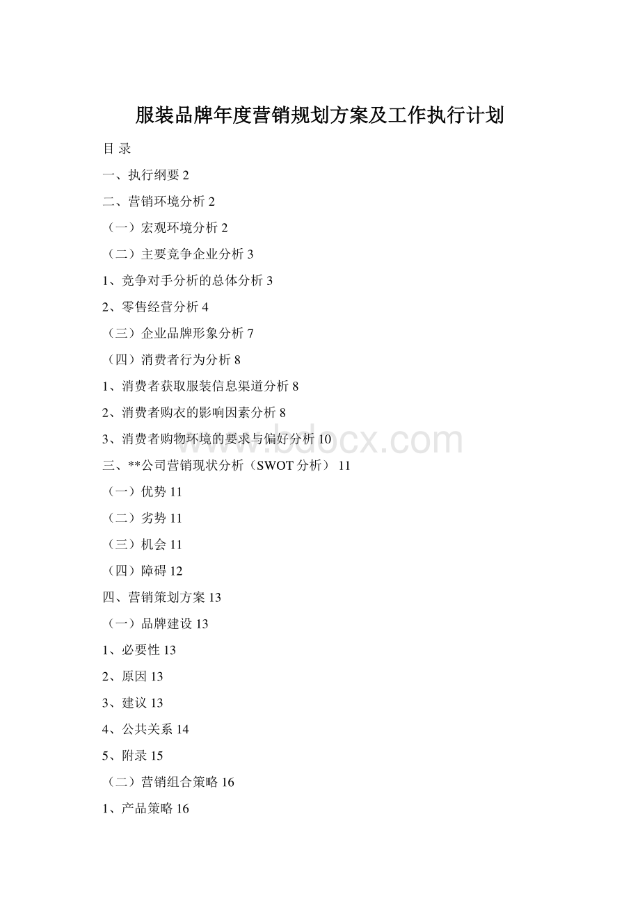 服装品牌年度营销规划方案及工作执行计划Word格式文档下载.docx