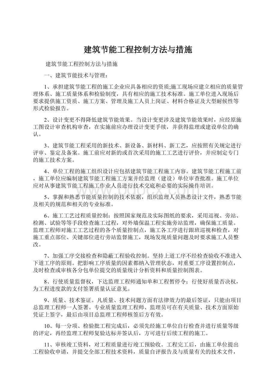 建筑节能工程控制方法与措施.docx