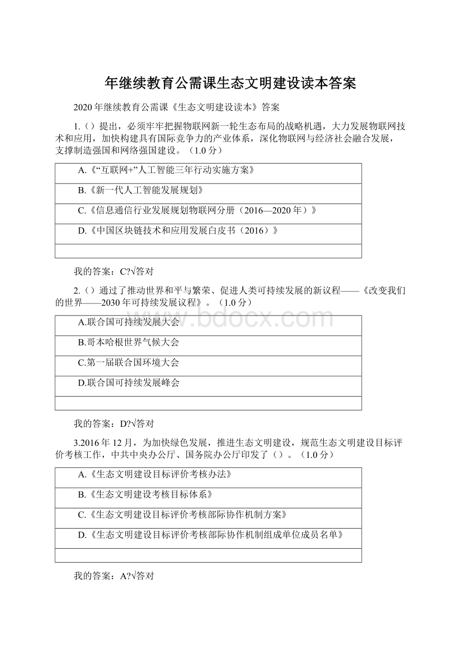 年继续教育公需课生态文明建设读本答案.docx_第1页