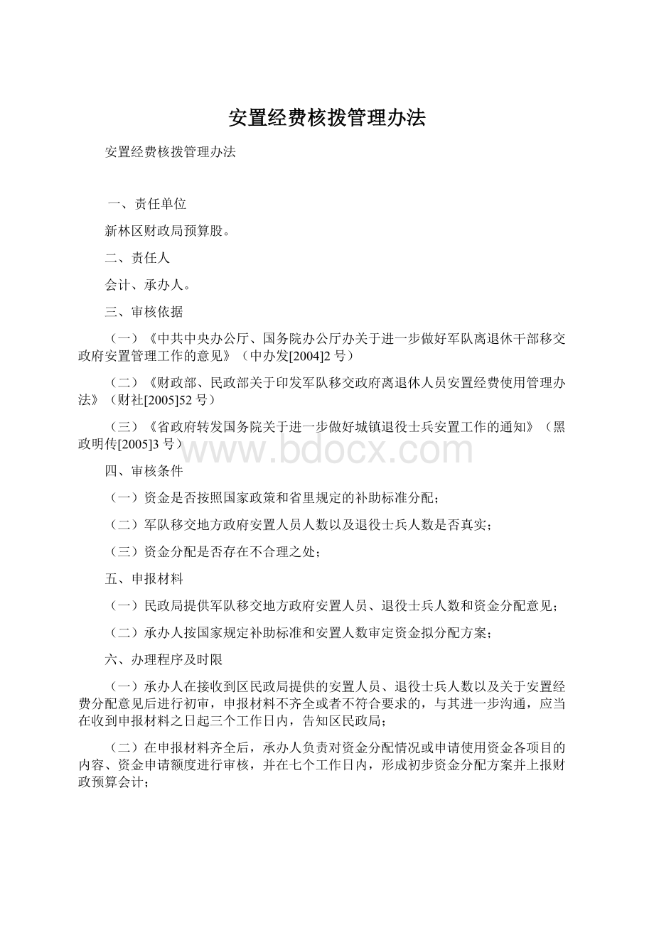 安置经费核拨管理办法Word格式文档下载.docx