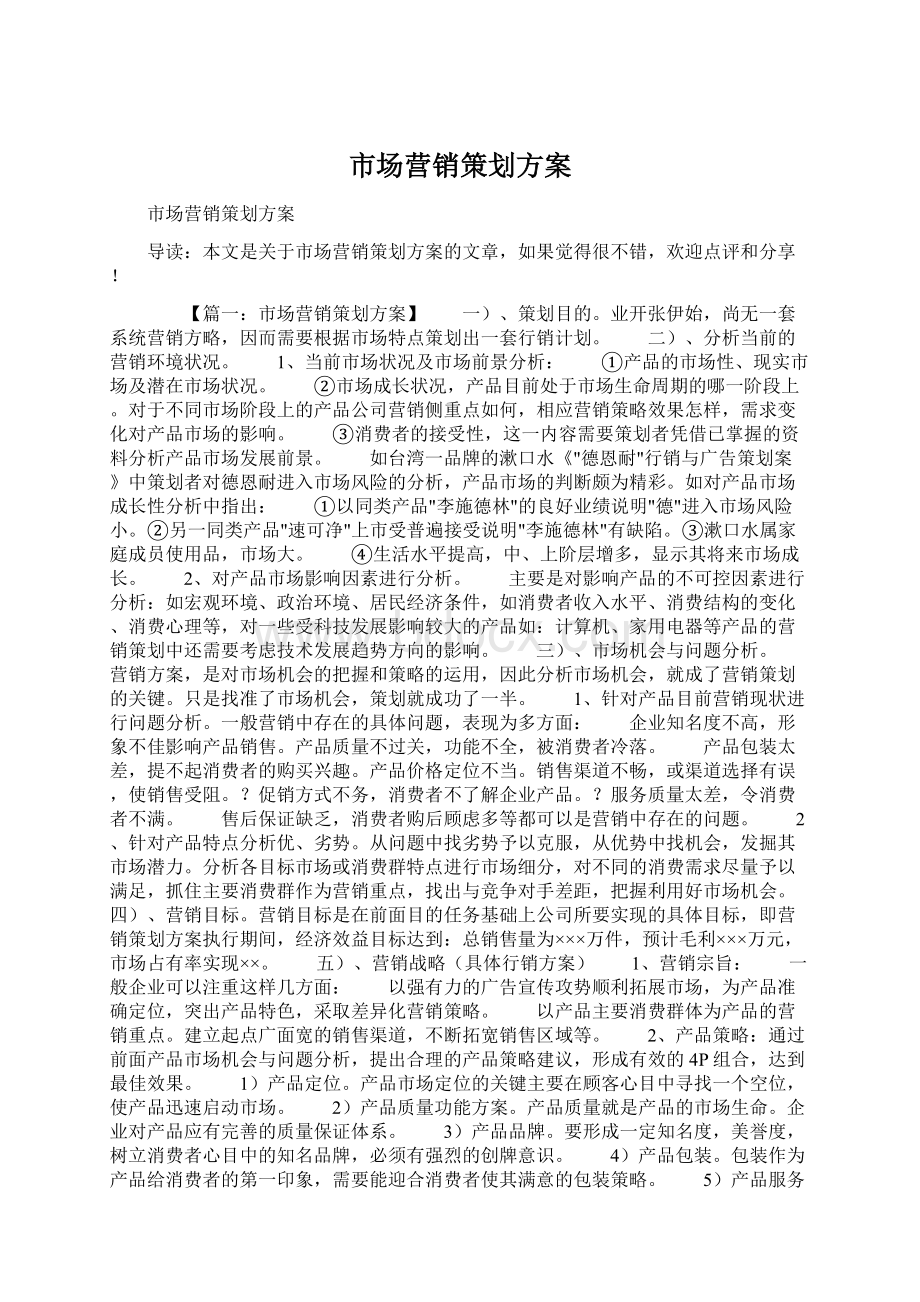 市场营销策划方案Word下载.docx_第1页