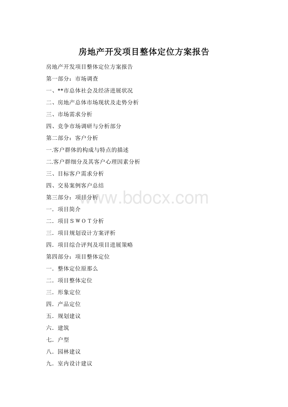 房地产开发项目整体定位方案报告.docx_第1页