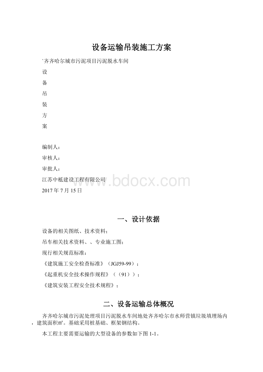 设备运输吊装施工方案.docx