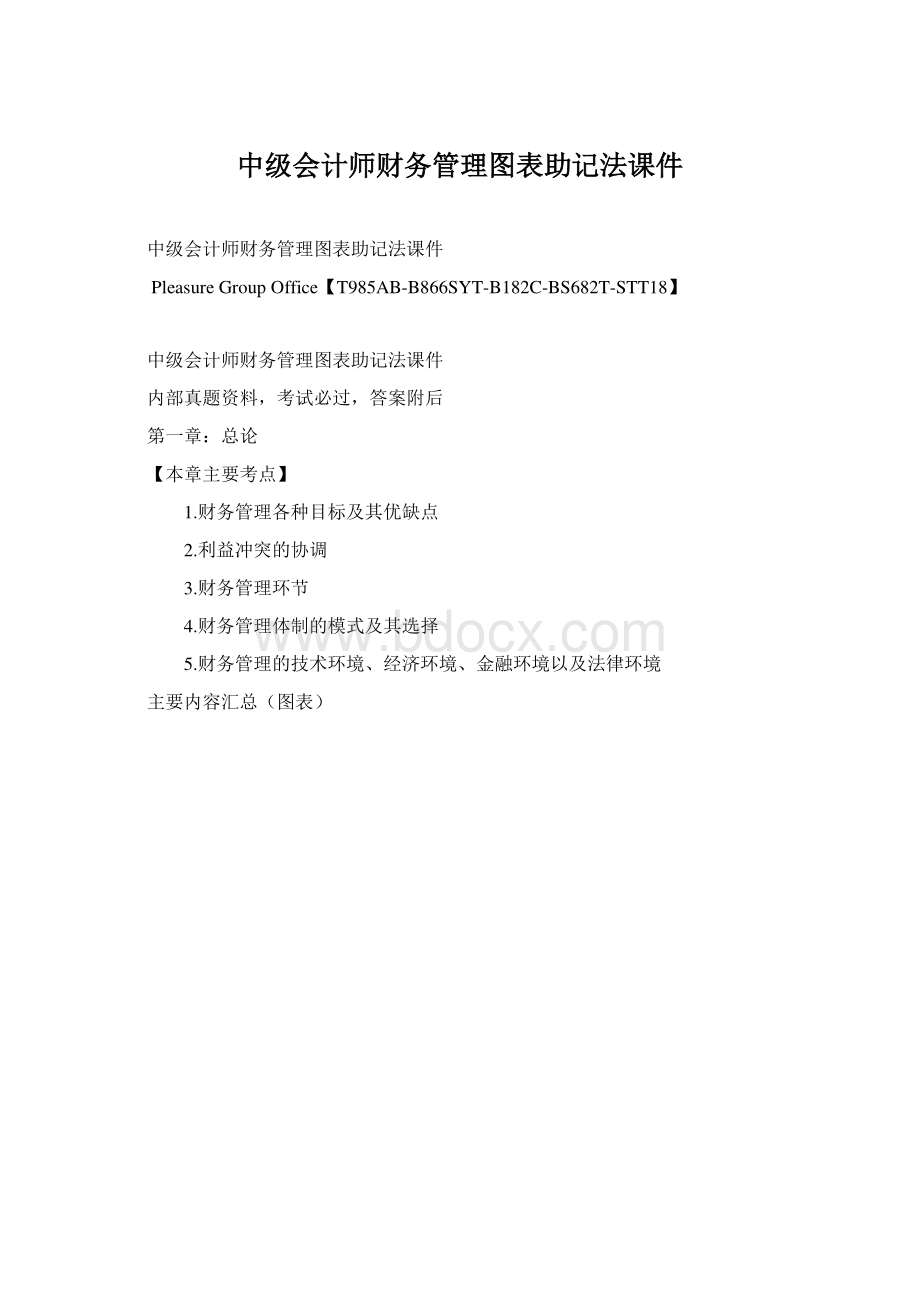 中级会计师财务管理图表助记法课件Word文档格式.docx_第1页