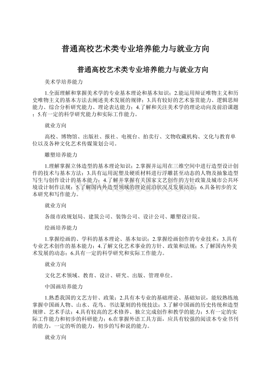 普通高校艺术类专业培养能力与就业方向Word文档下载推荐.docx