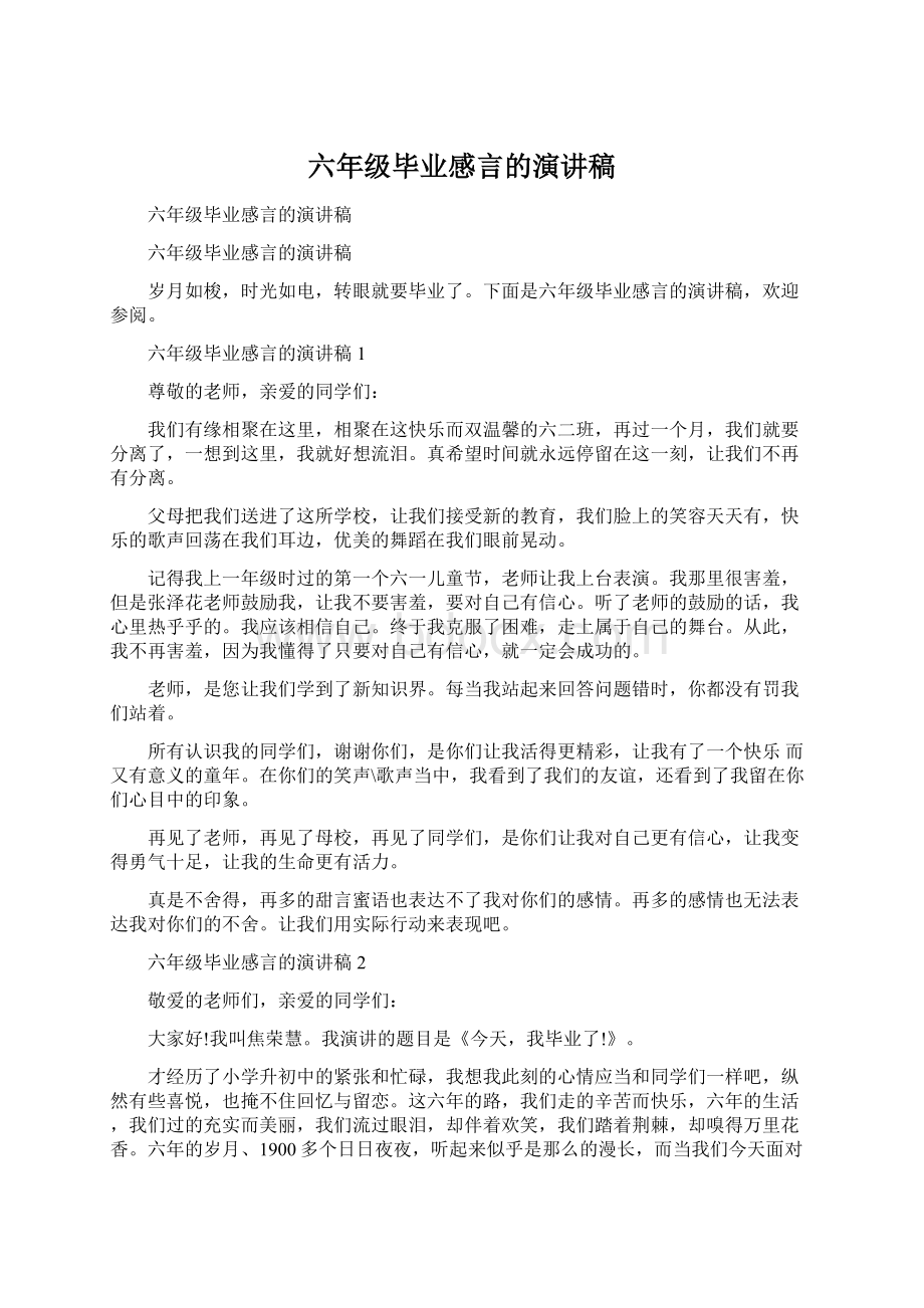 六年级毕业感言的演讲稿.docx_第1页