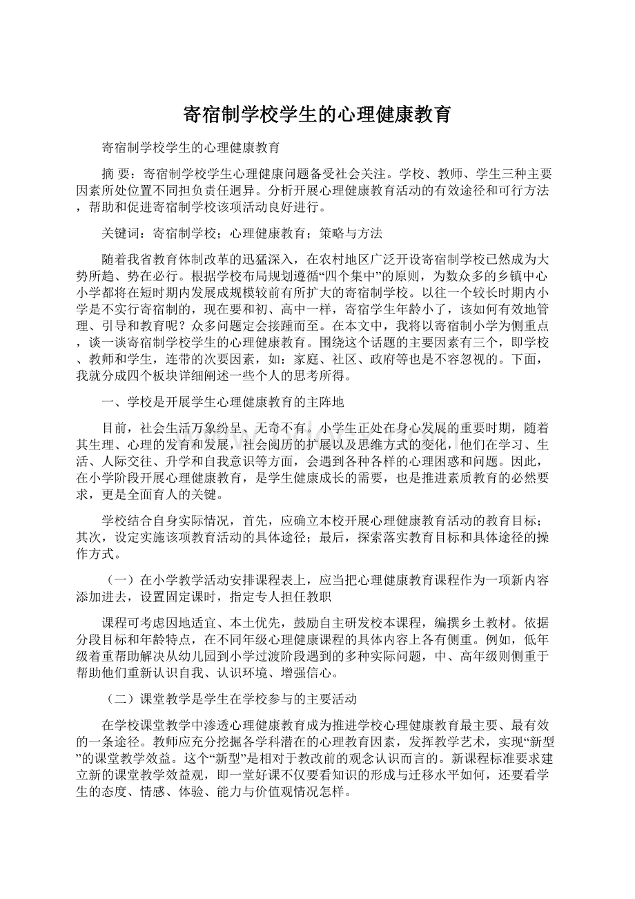 寄宿制学校学生的心理健康教育.docx_第1页