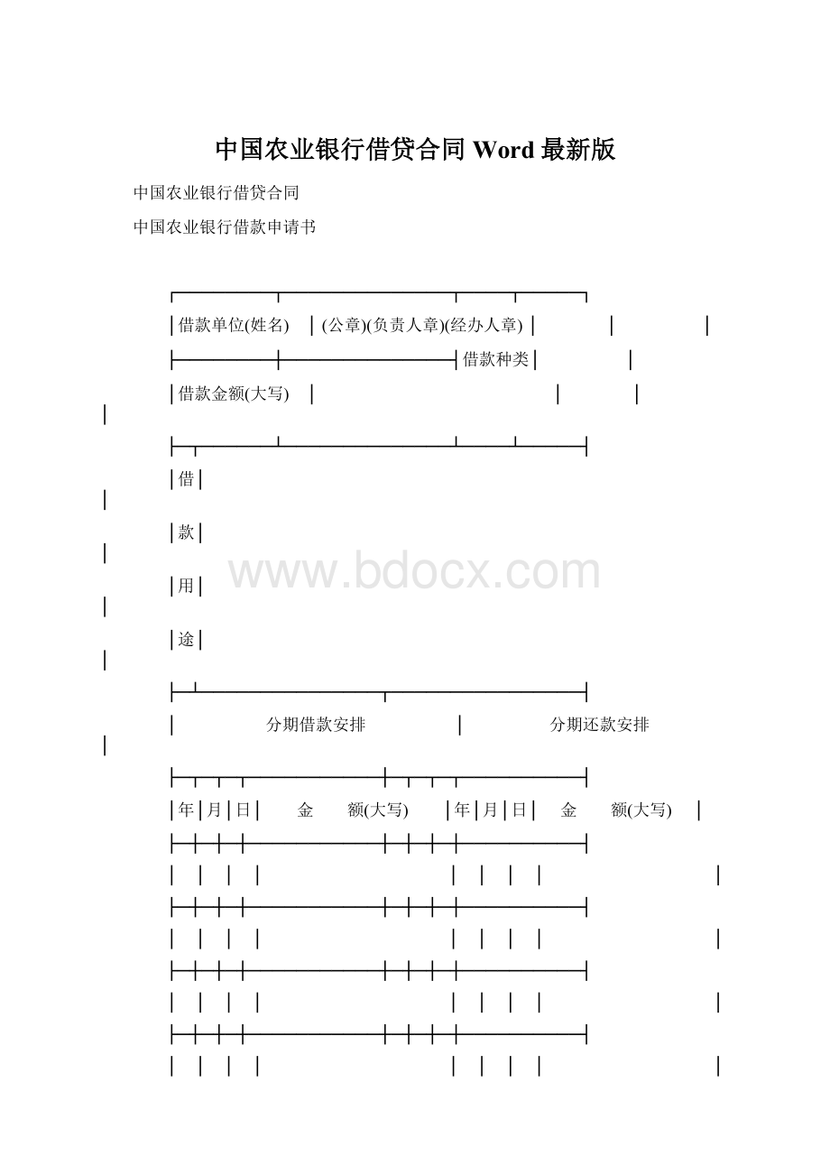 中国农业银行借贷合同Word最新版Word格式文档下载.docx