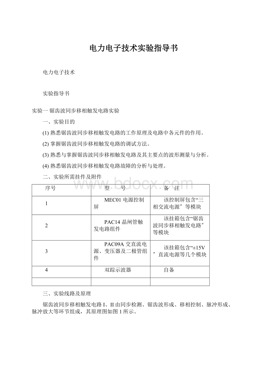 电力电子技术实验指导书Word下载.docx_第1页