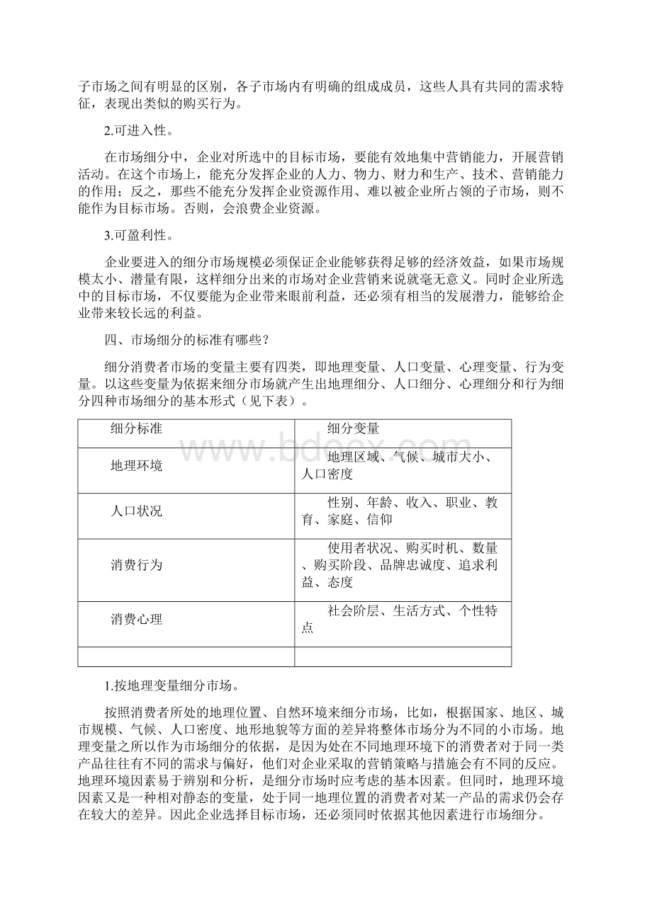 市场定位策划摘要第三章Word文档下载推荐.docx_第2页