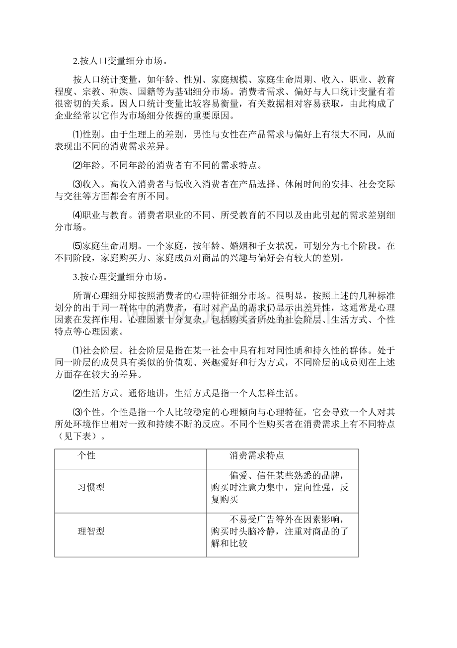 市场定位策划摘要第三章Word文档下载推荐.docx_第3页