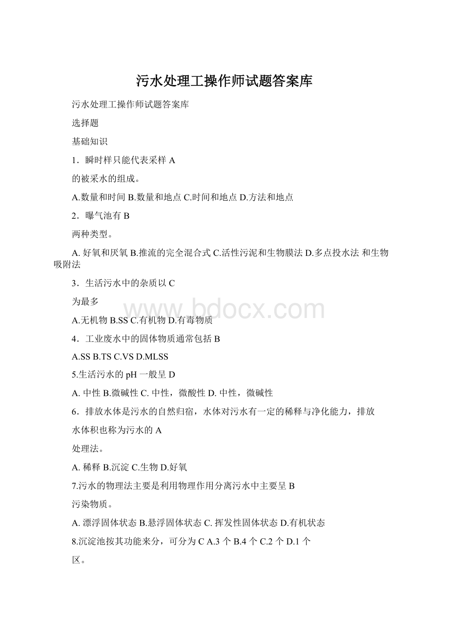 污水处理工操作师试题答案库Word格式文档下载.docx_第1页