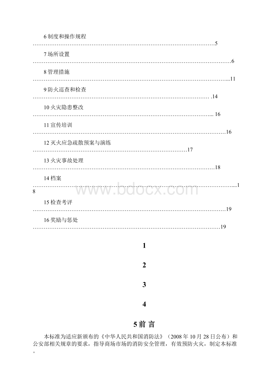 商场市场消防安全管理规范.docx_第2页