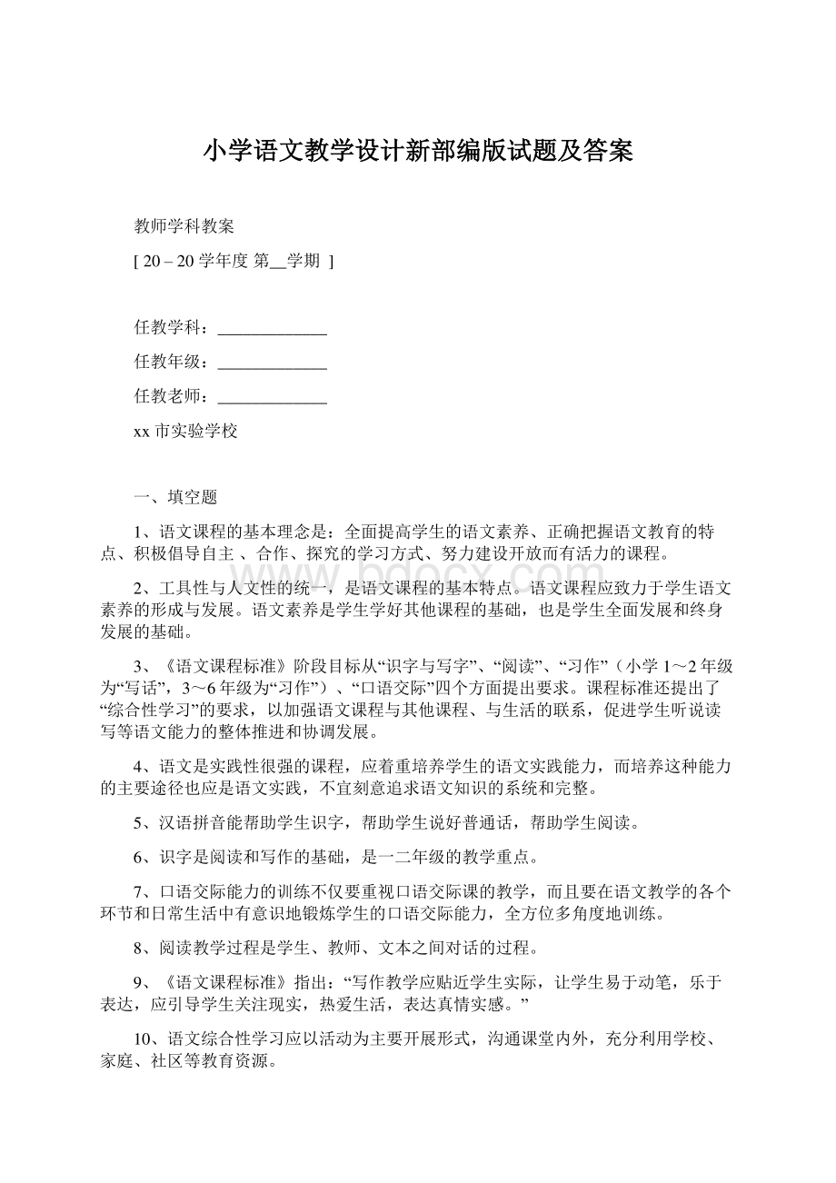 小学语文教学设计新部编版试题及答案Word文件下载.docx