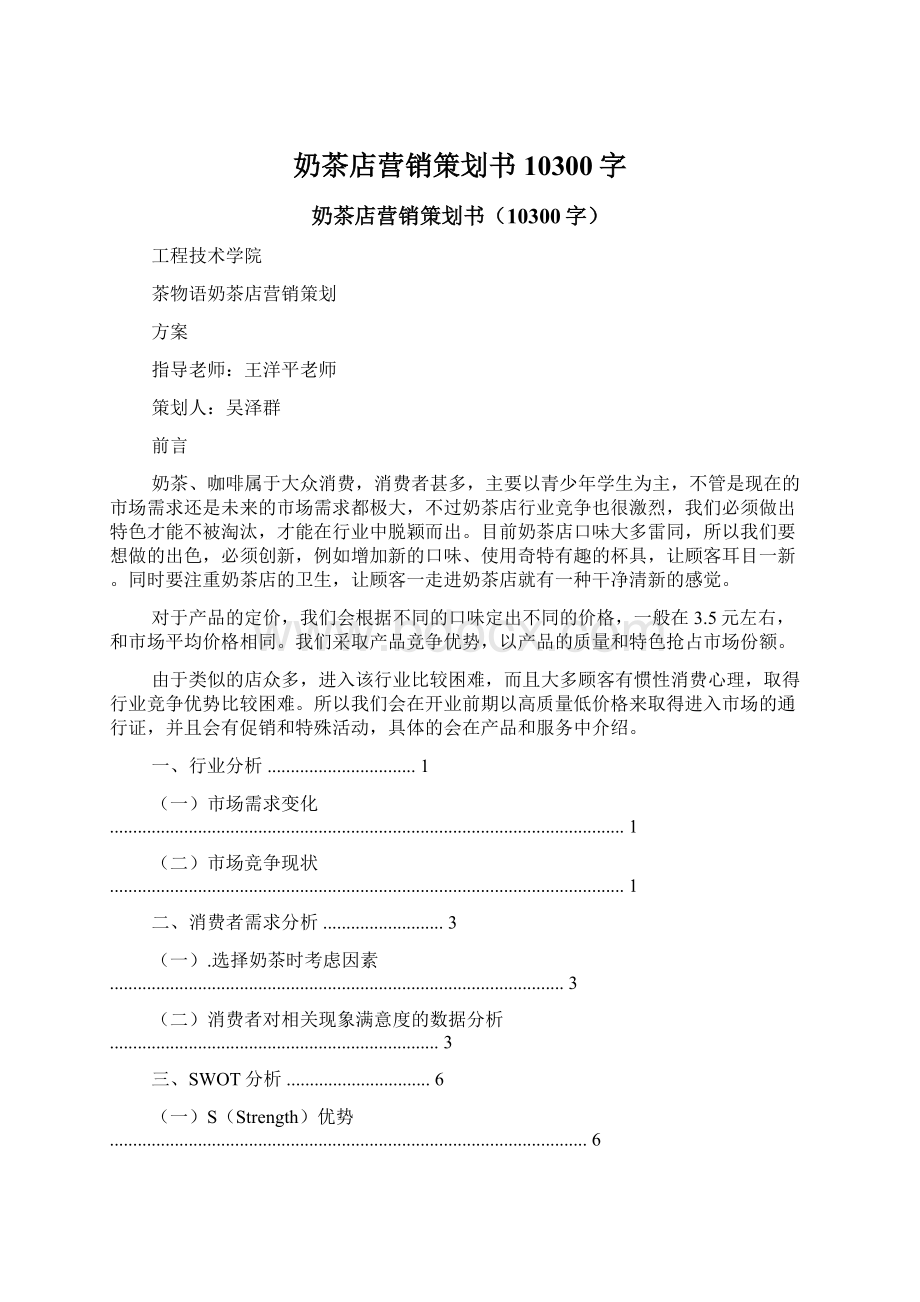 奶茶店营销策划书10300字Word文档下载推荐.docx