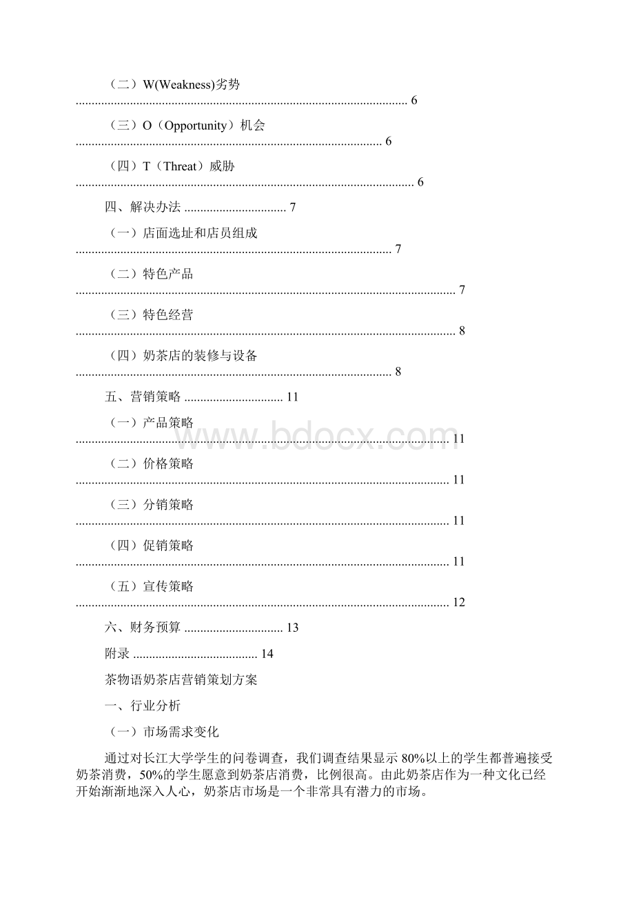 奶茶店营销策划书10300字.docx_第2页