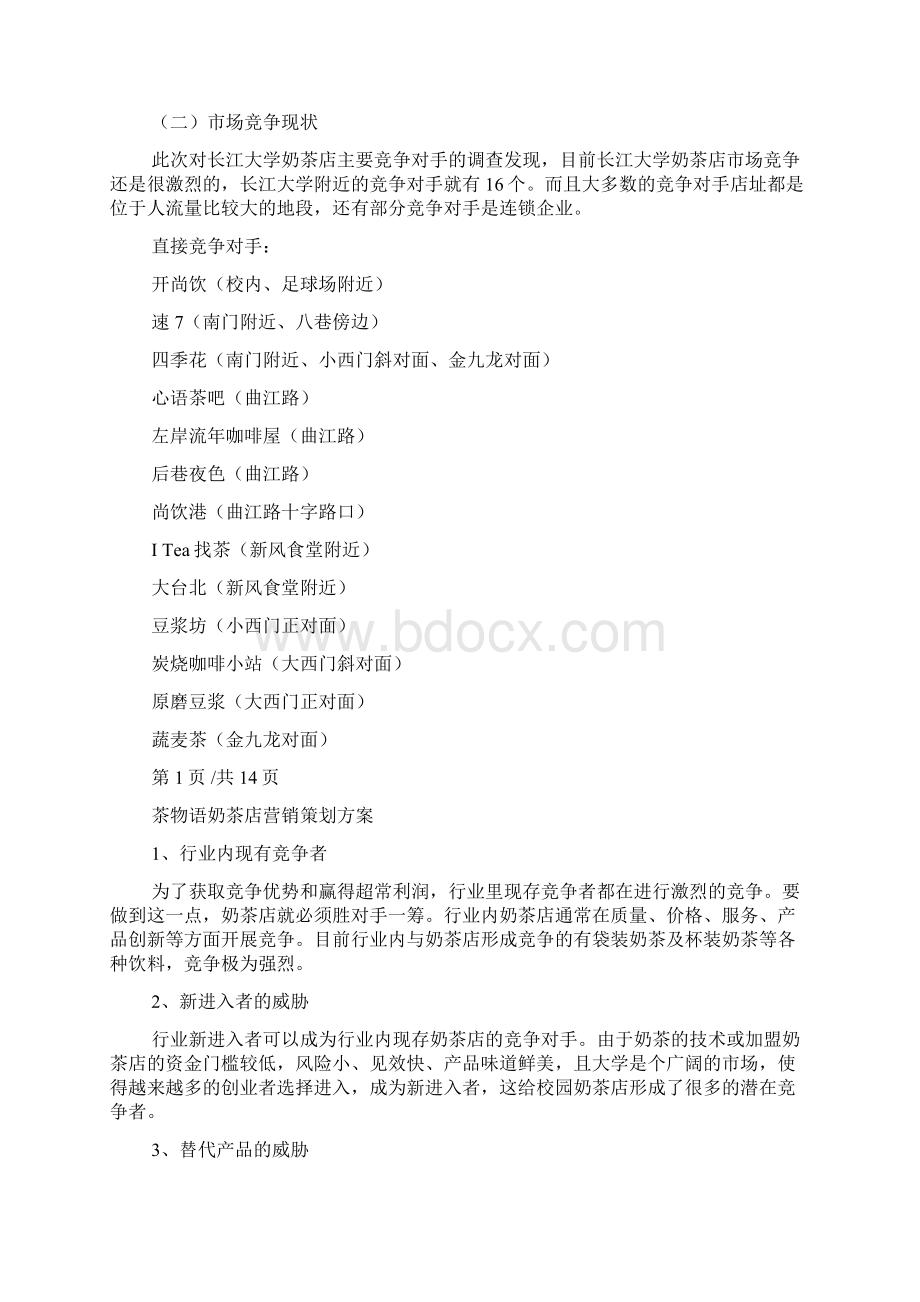 奶茶店营销策划书10300字.docx_第3页