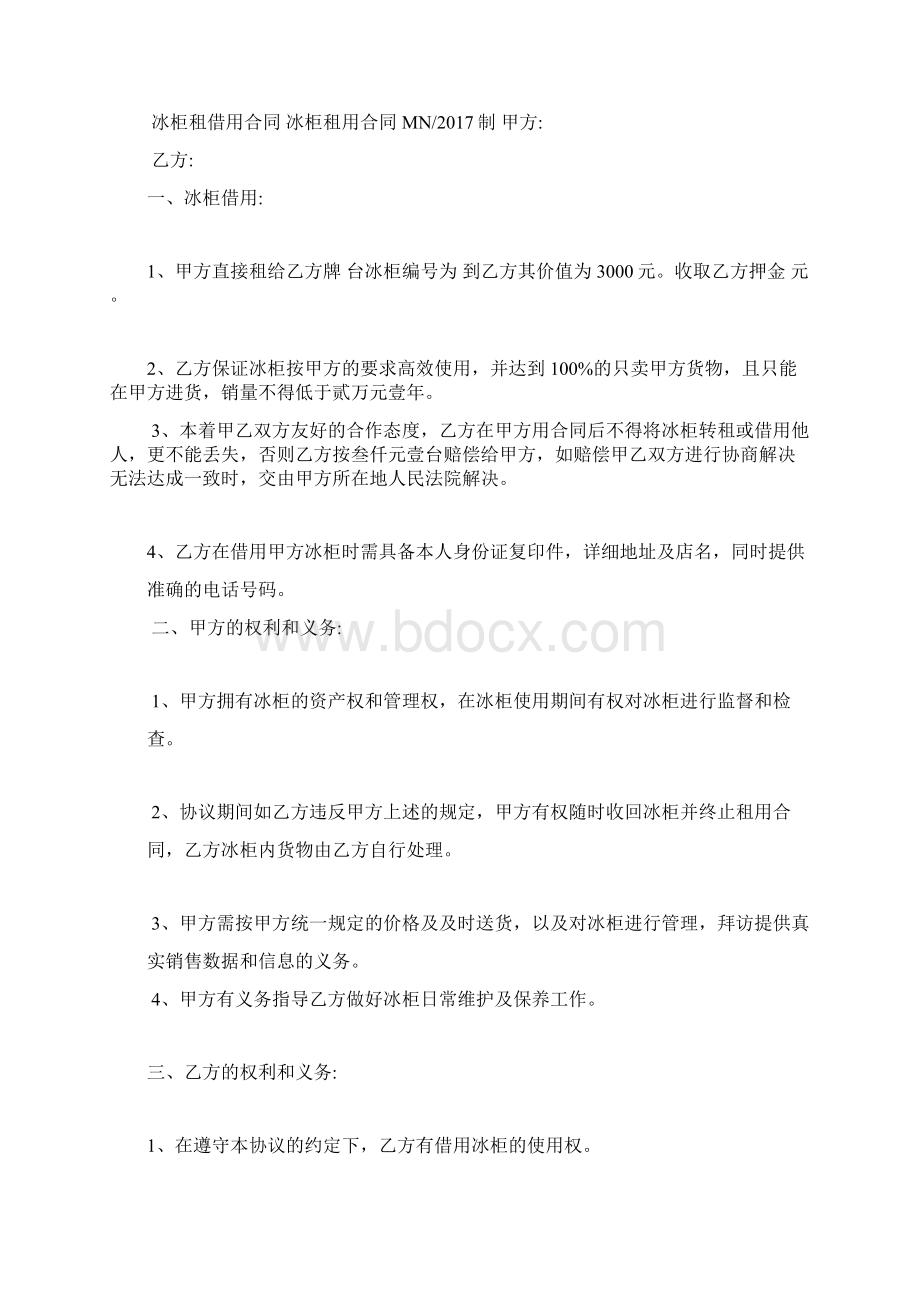 冰柜借用合同Word格式文档下载.docx_第2页