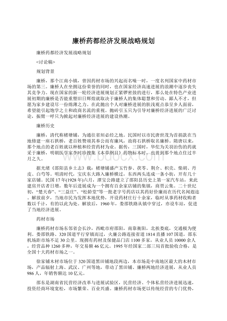 廉桥药都经济发展战略规划.docx_第1页