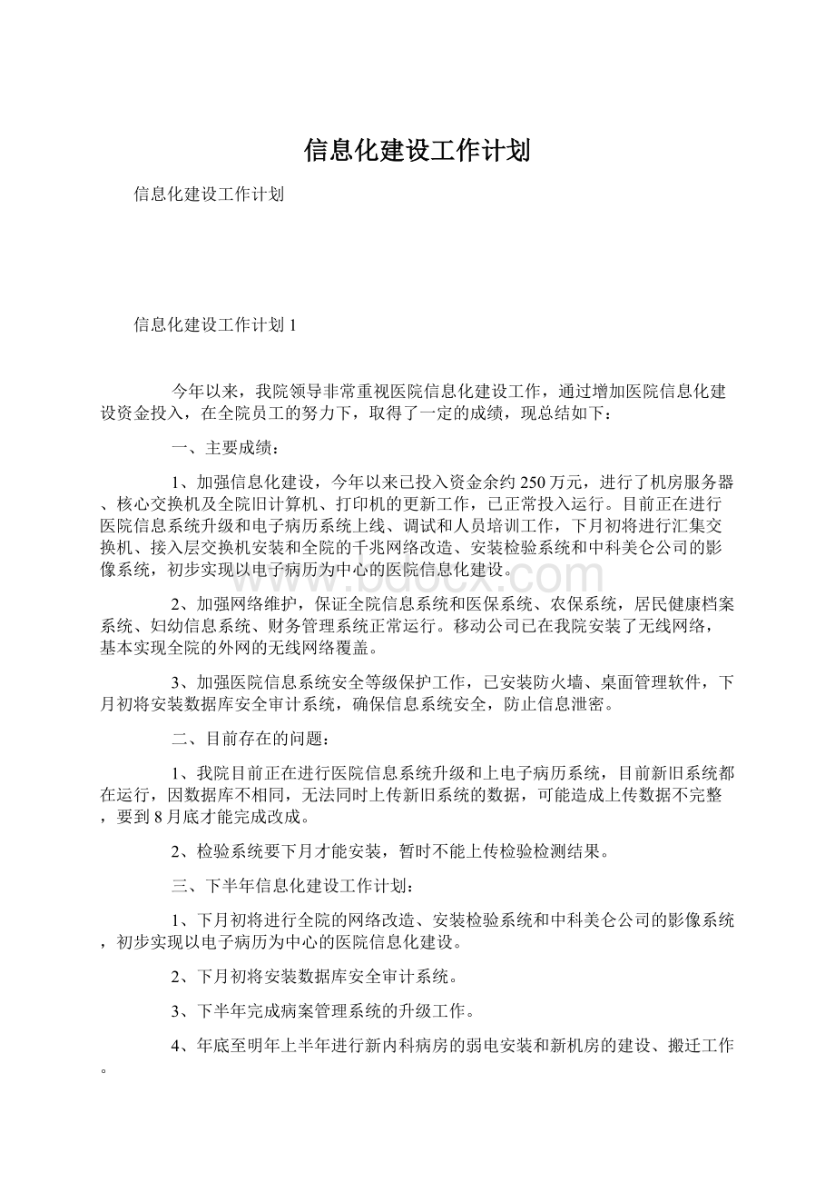 信息化建设工作计划.docx_第1页