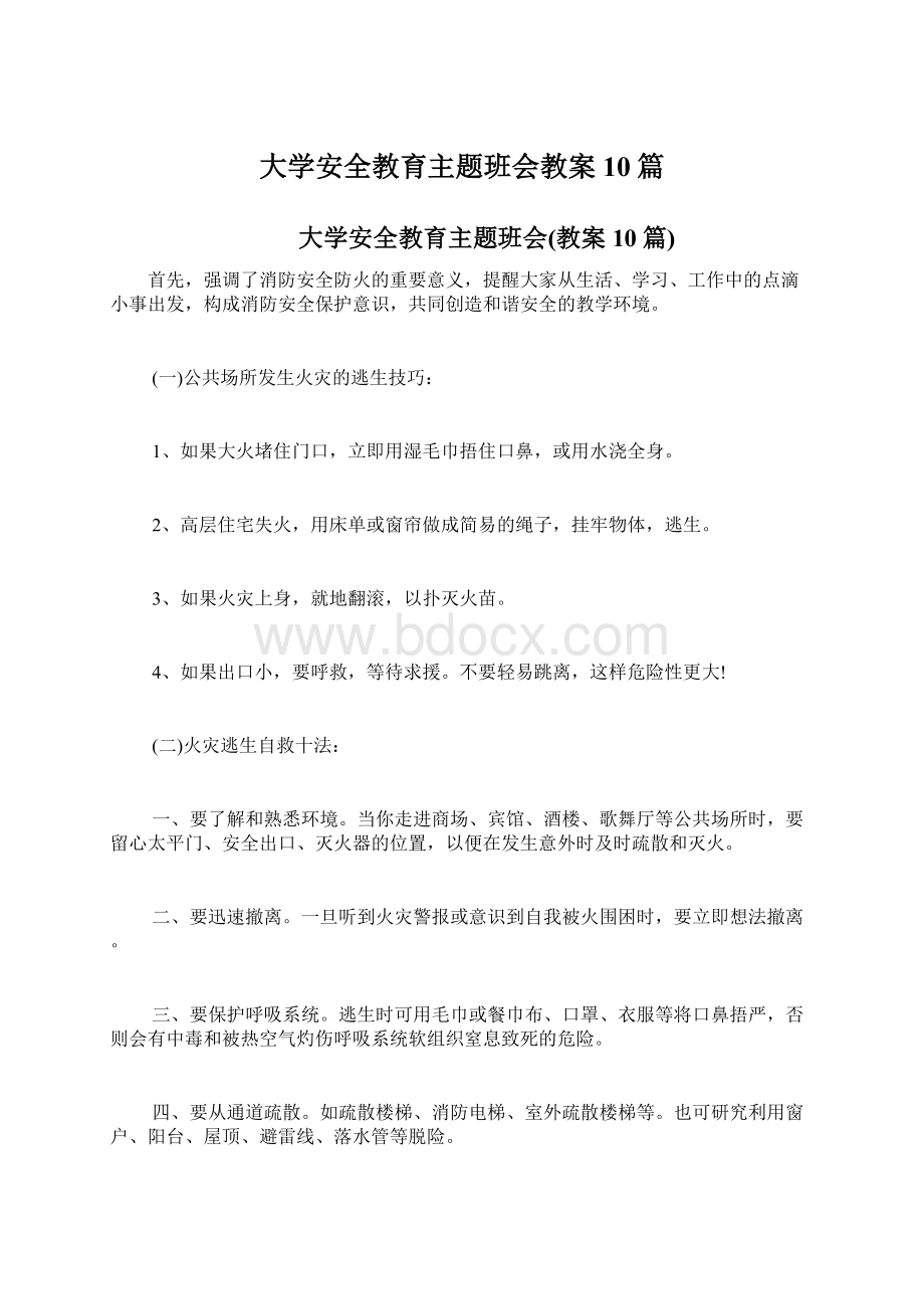 大学安全教育主题班会教案10篇Word格式.docx_第1页