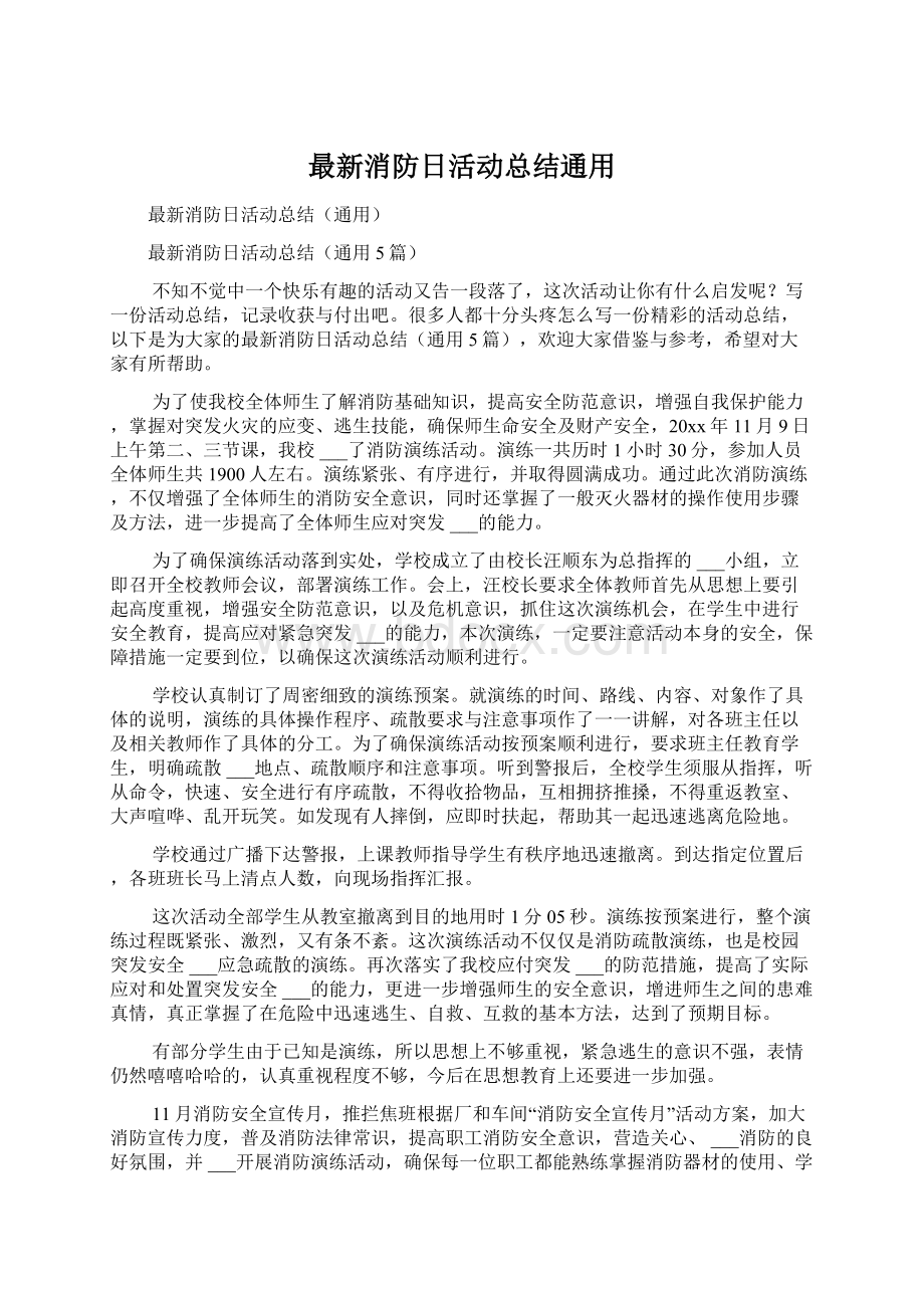 最新消防日活动总结通用.docx