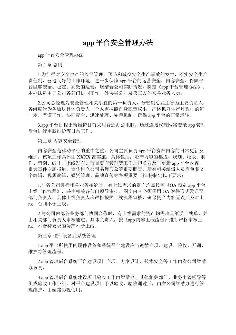 app平台安全管理办法Word文件下载.docx_第1页