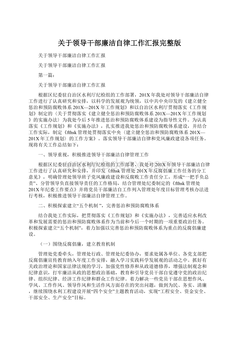 关于领导干部廉洁自律工作汇报完整版Word下载.docx