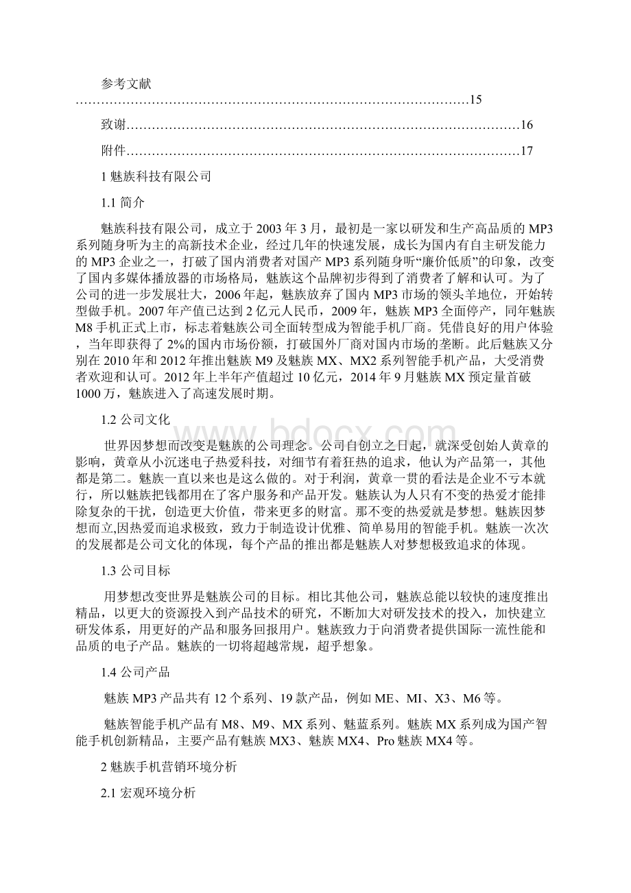 魅族手机营销策略研究.docx_第3页