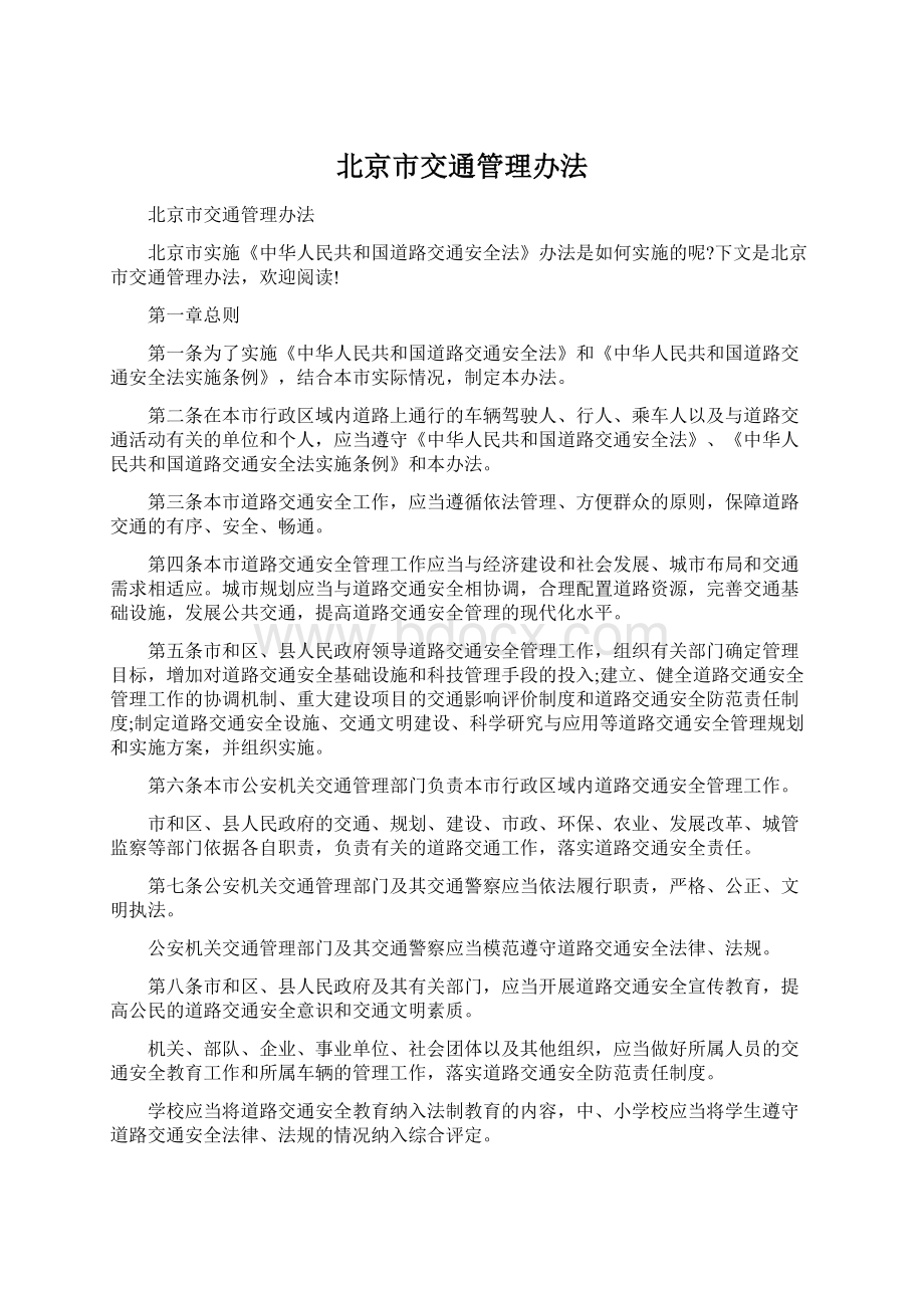 北京市交通管理办法.docx_第1页