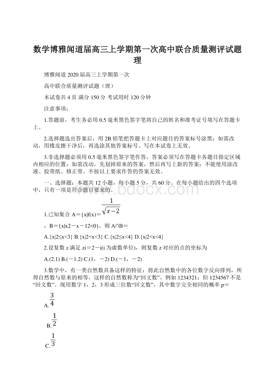 数学博雅闻道届高三上学期第一次高中联合质量测评试题理Word格式.docx_第1页